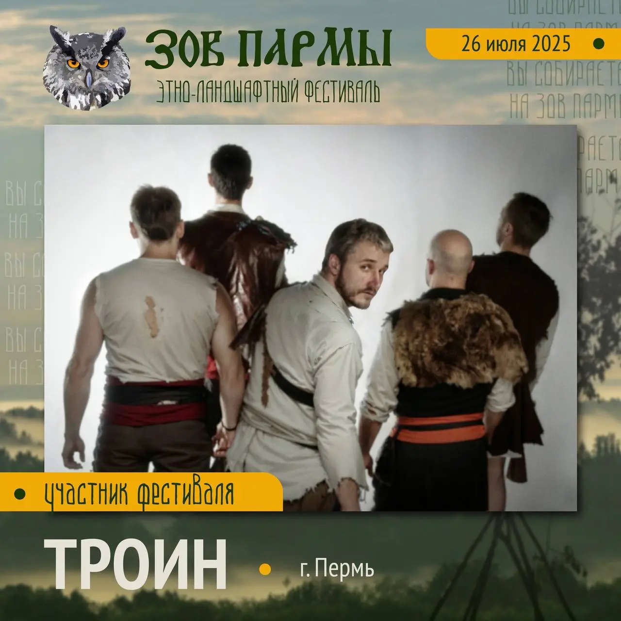 Троин на Большой сцене "Зова Пармы" 26 июля 2025 года