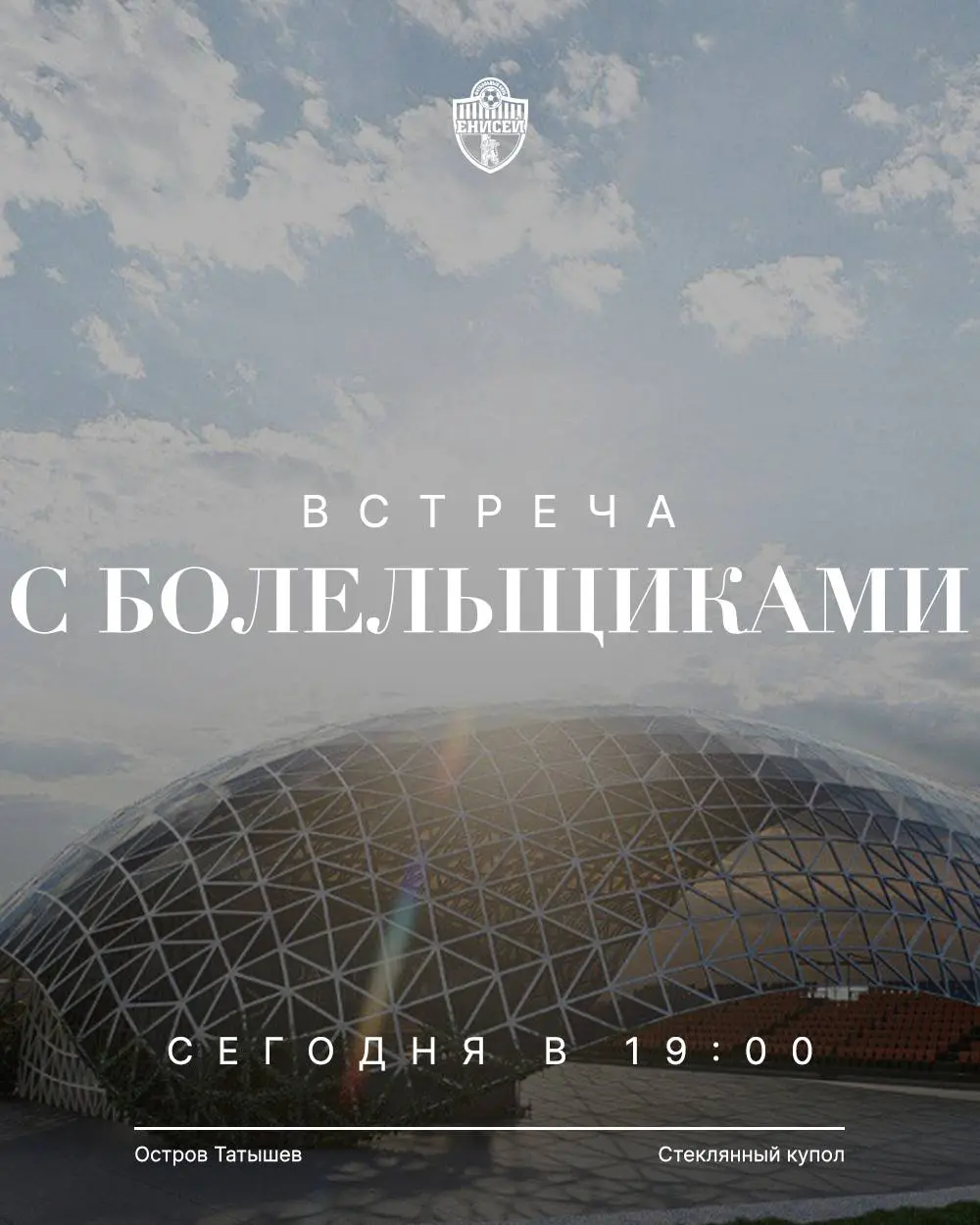 Встреча с болельщиками ФК «Енисей» на острове Татышев