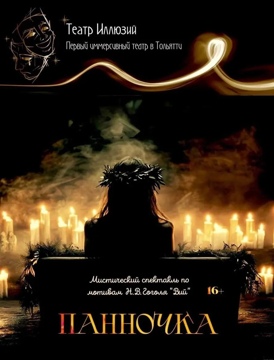 Спектакль «Панночка» от театра Иллюзий