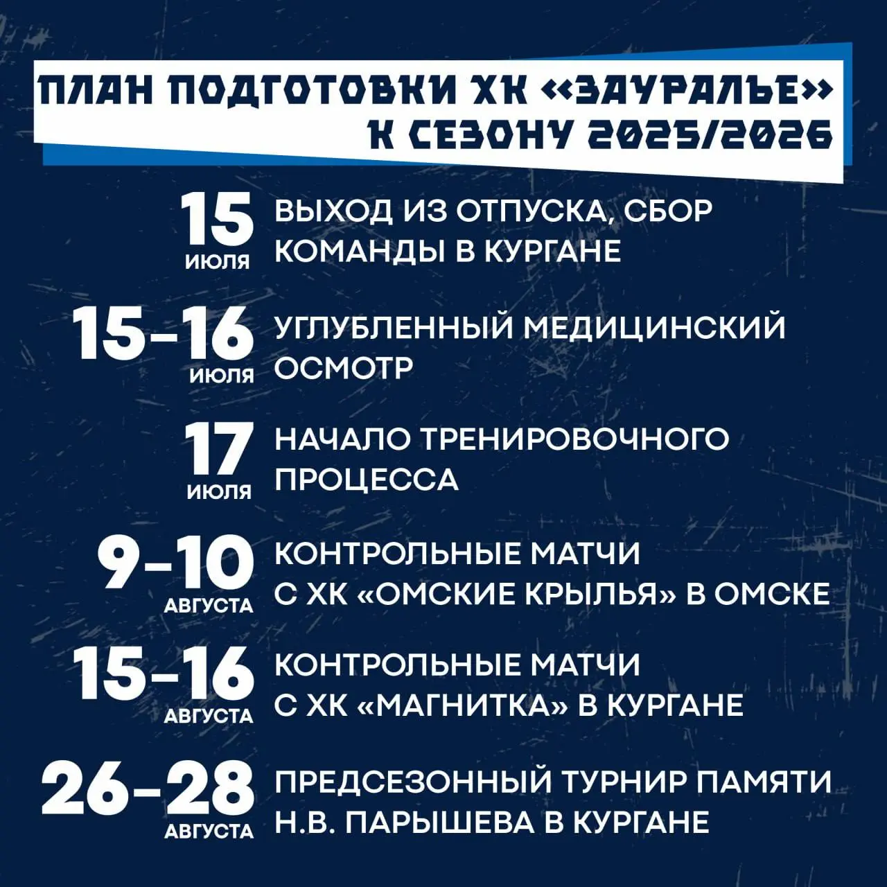 Хоккейный клуб «Зауралье» выходит из отпуска 15 июля, контрольные матчи и домашний турнир памяти Н.В. Парышева