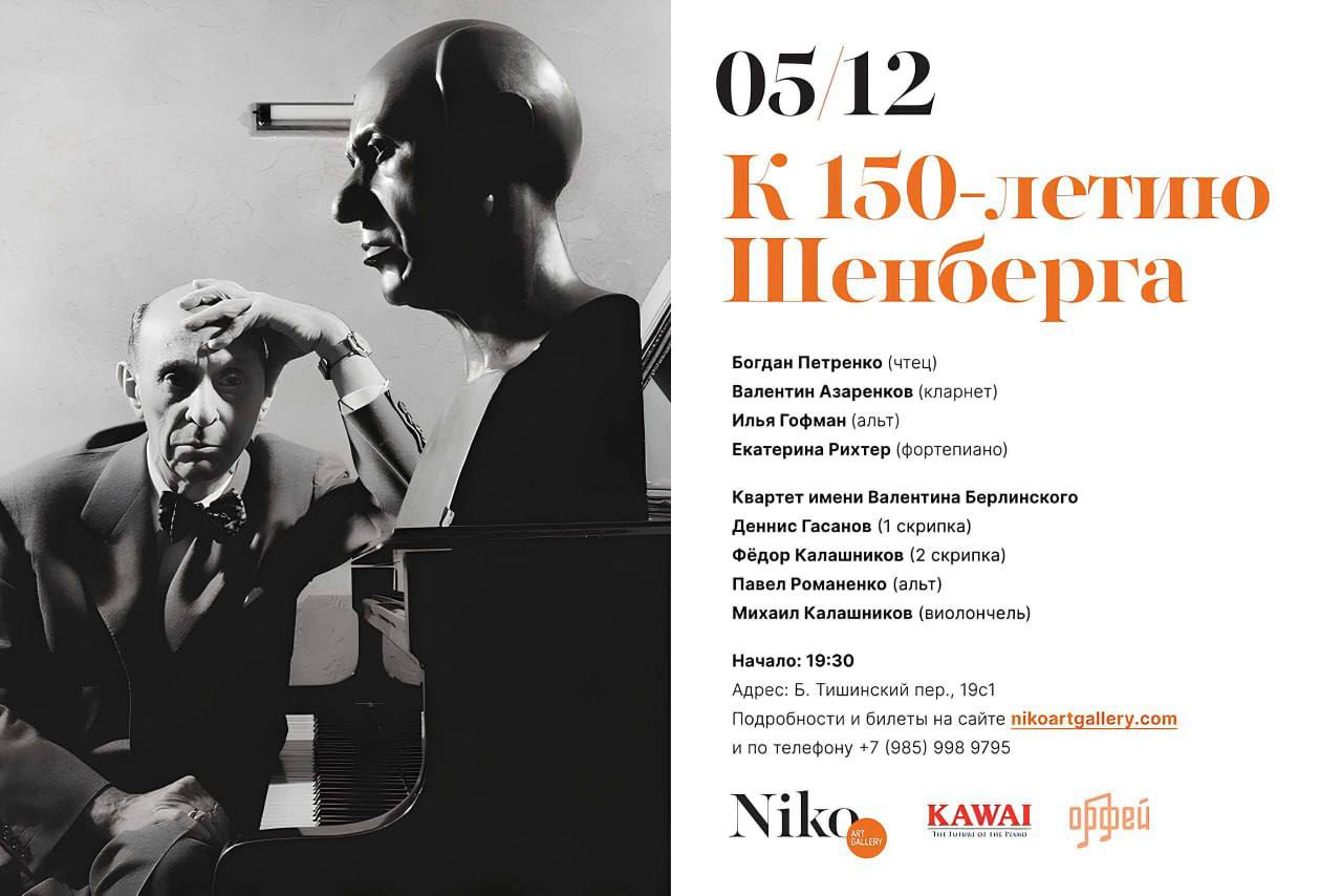 Концерт к 150-летию Арнольда Шенберга «В тени Учителя»