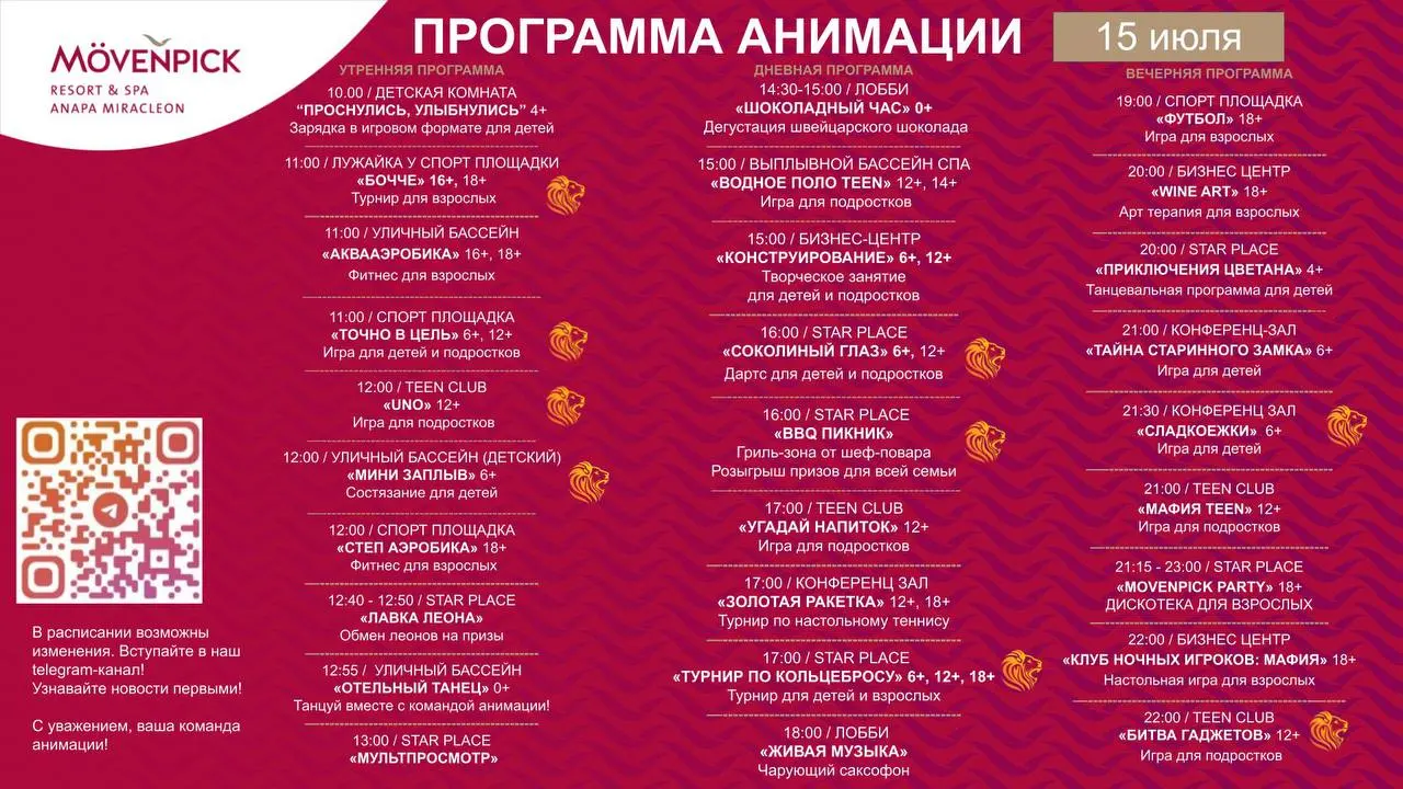Утренняя и вечерняя программа мероприятий в отеле и на площадках города 15 июля 2025 года