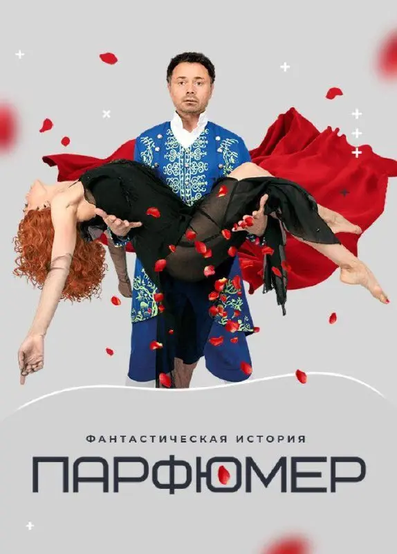 Спектакль «Парфюмер» 16+