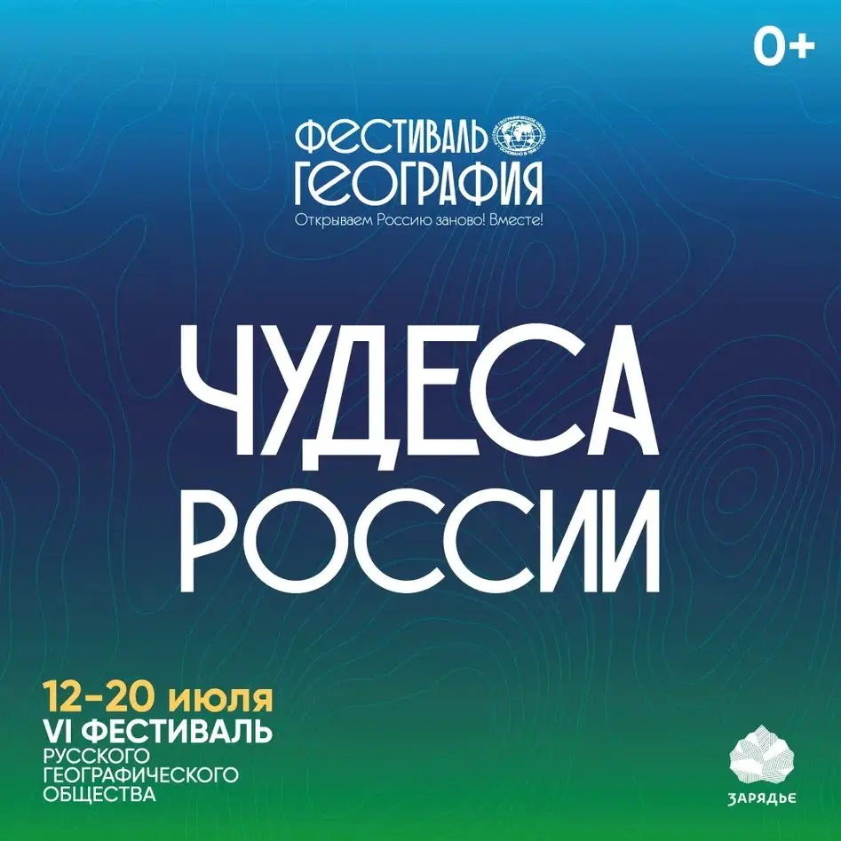 VI Фестиваль Русского географического общества