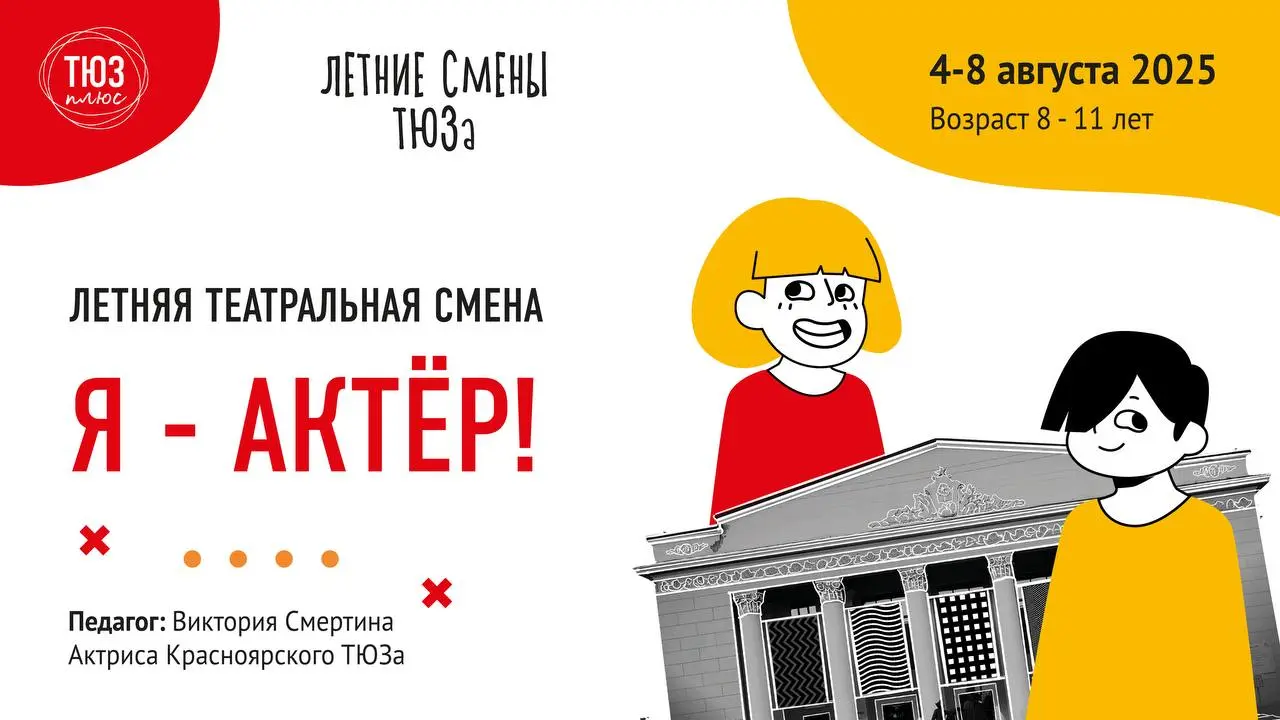 Летние театральные смены в "ТЮЗ плюс" в августе
