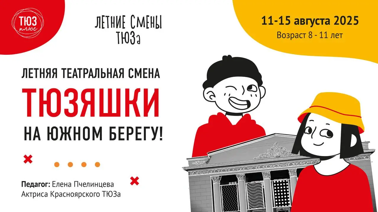 Летние театральные смены в "ТЮЗ плюс" в августе