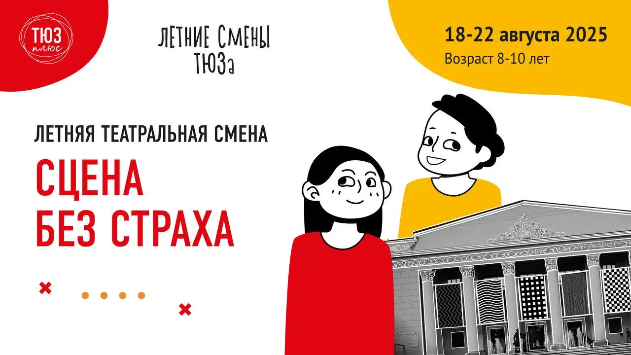 Летние театральные смены в "ТЮЗ плюс" в августе