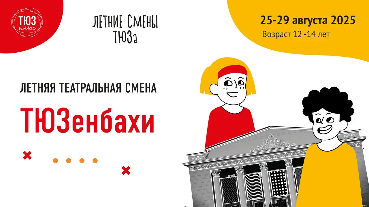 Летние театральные смены в "ТЮЗ плюс" в августе