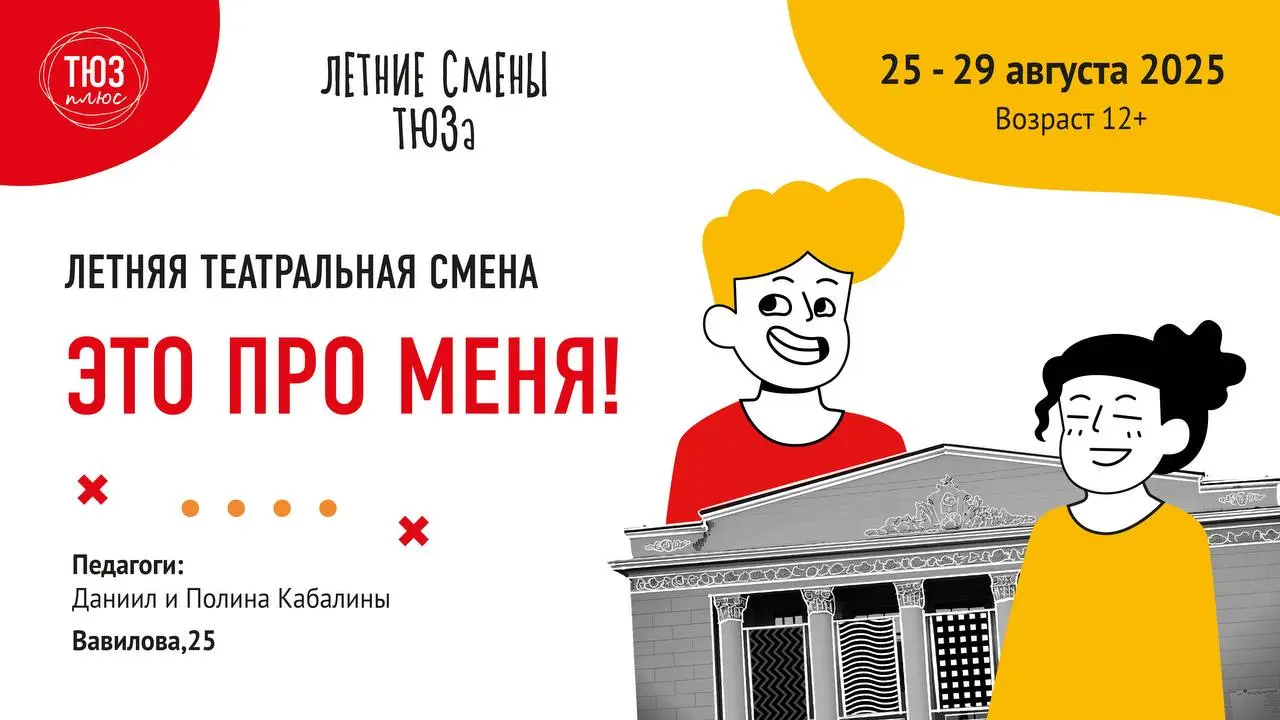 Летние театральные смены в "ТЮЗ плюс" в августе
