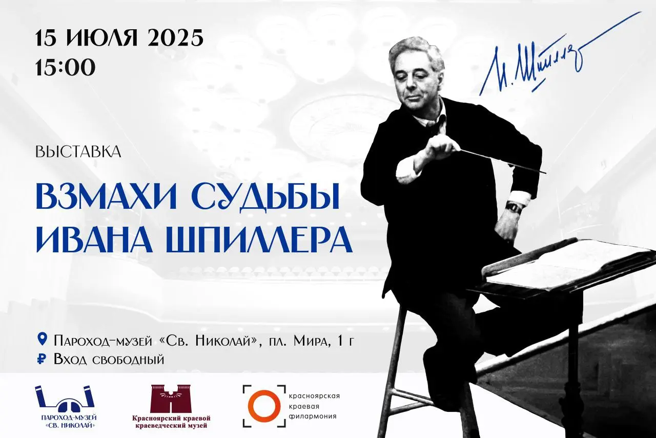 Выставка «Взмахи судьбы Ивана Шпиллера» на пароходе-музее «Св. Николай»