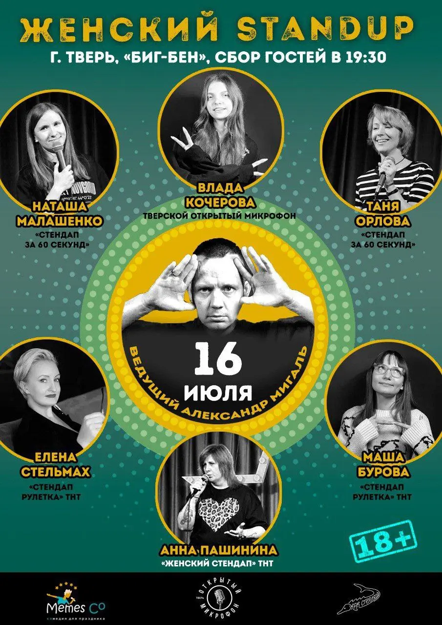 Женский стендап в Биг-Бене 16 июля 2025