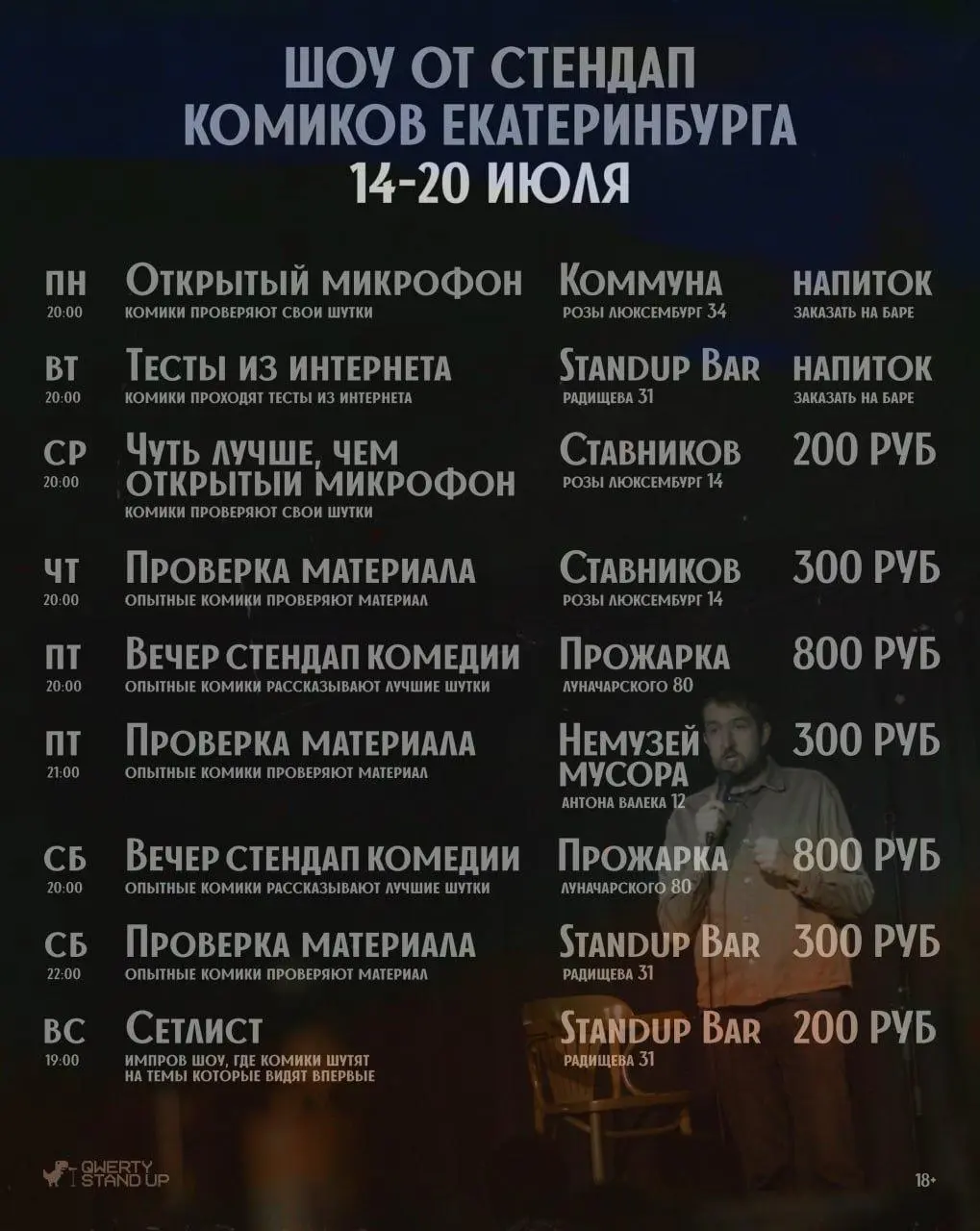Шоу от стендап комиков Екатеринбурга на неделе (18+)