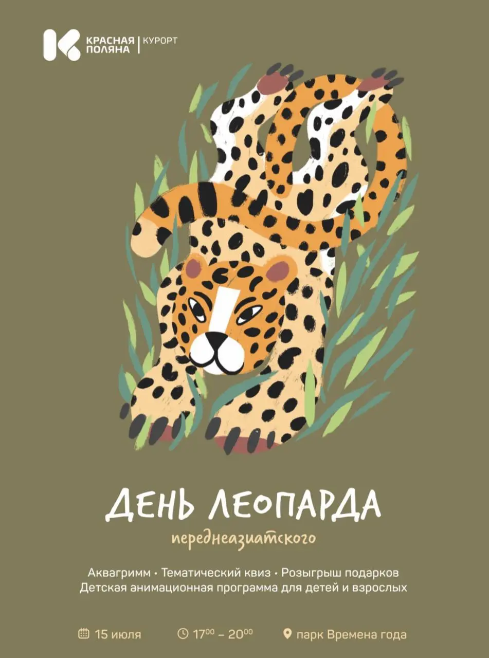 День переднеазиатского леопарда 15 июля