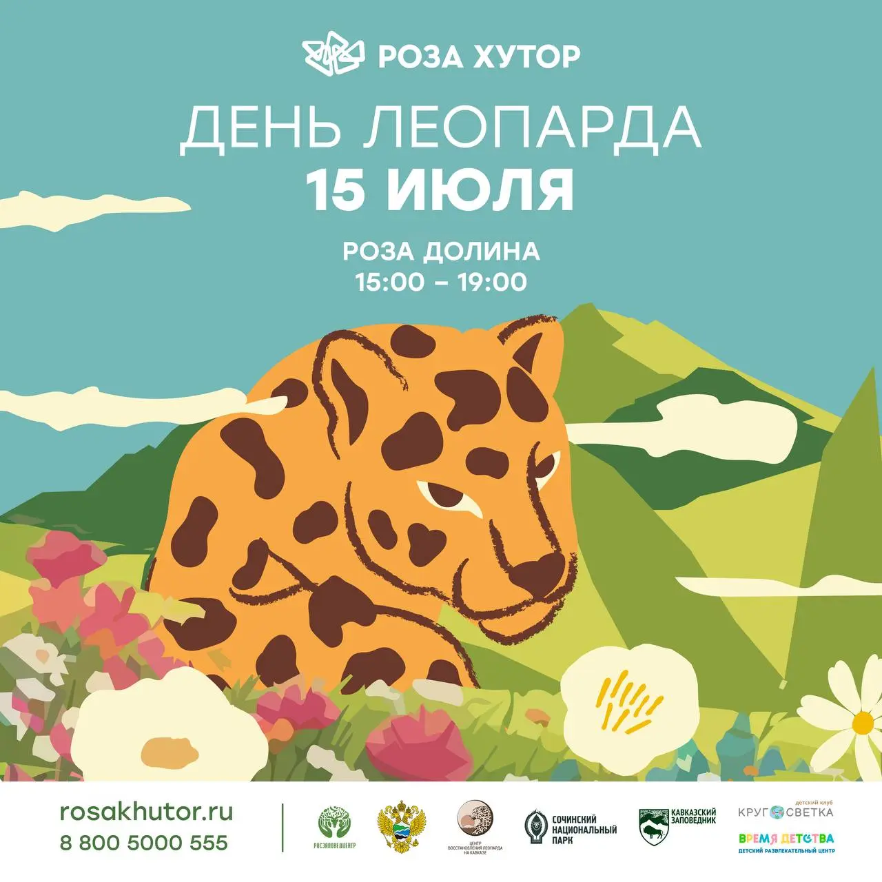 День Леопарда на Роза Хутор
