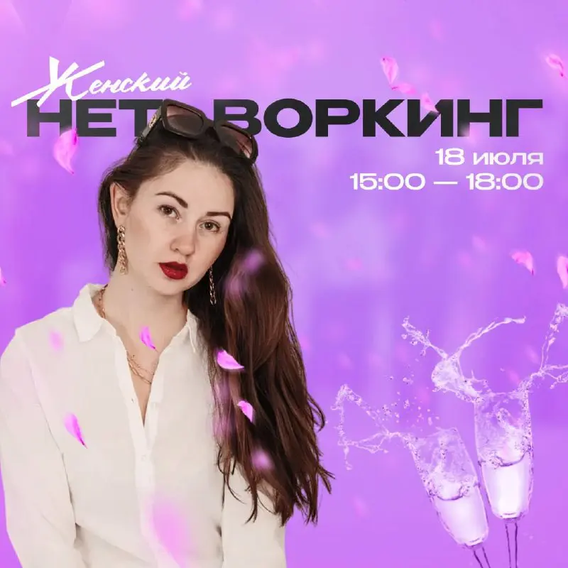 Женский Нетворкинг: лёгкость, энергия и настоящие связи !