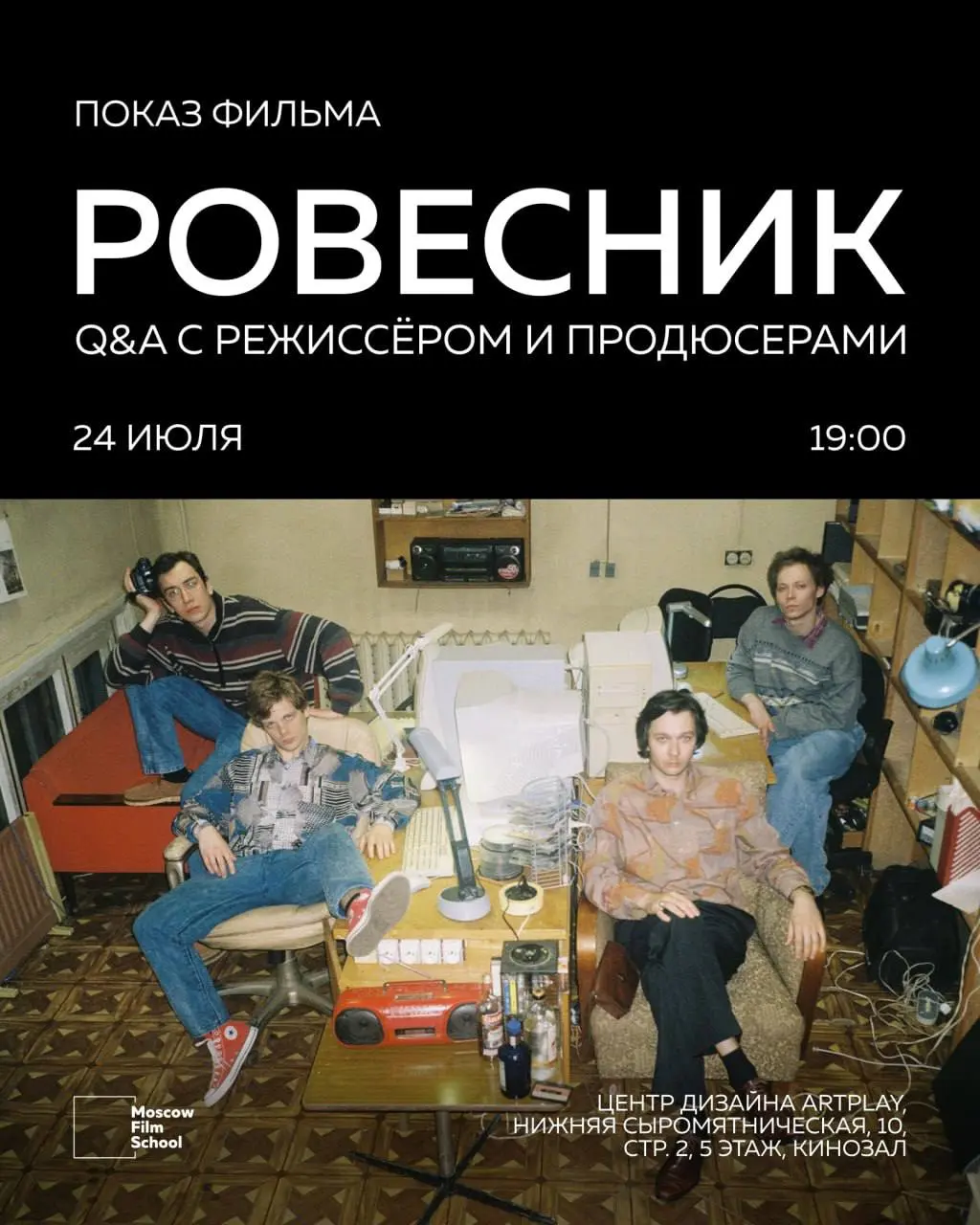 Показ фильма «Ровесник»