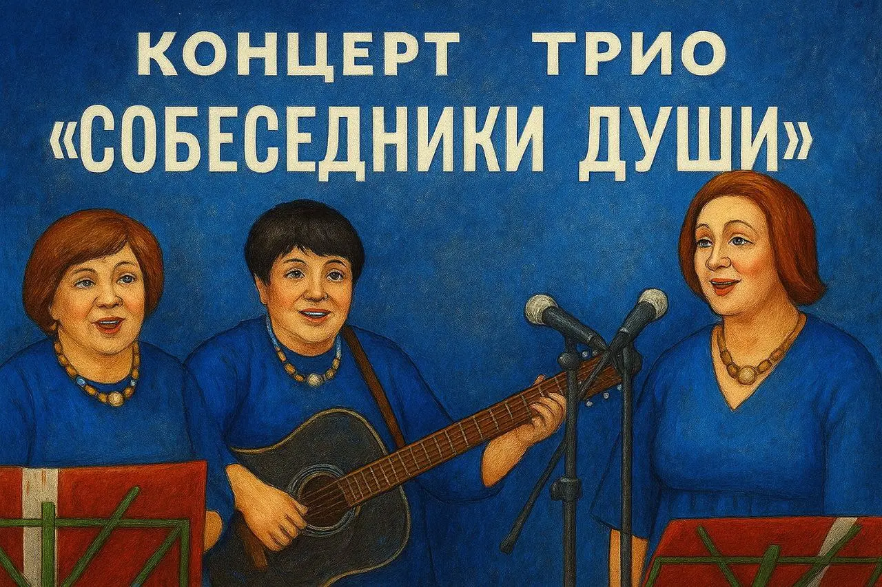 Концерт трио "Собеседники души"