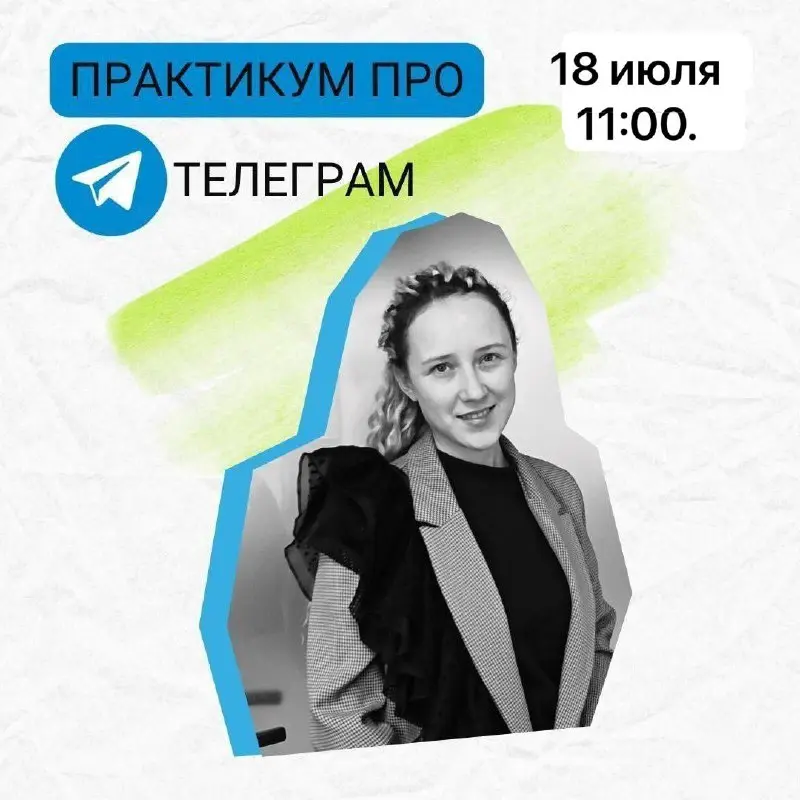 Практикум про Телеграм