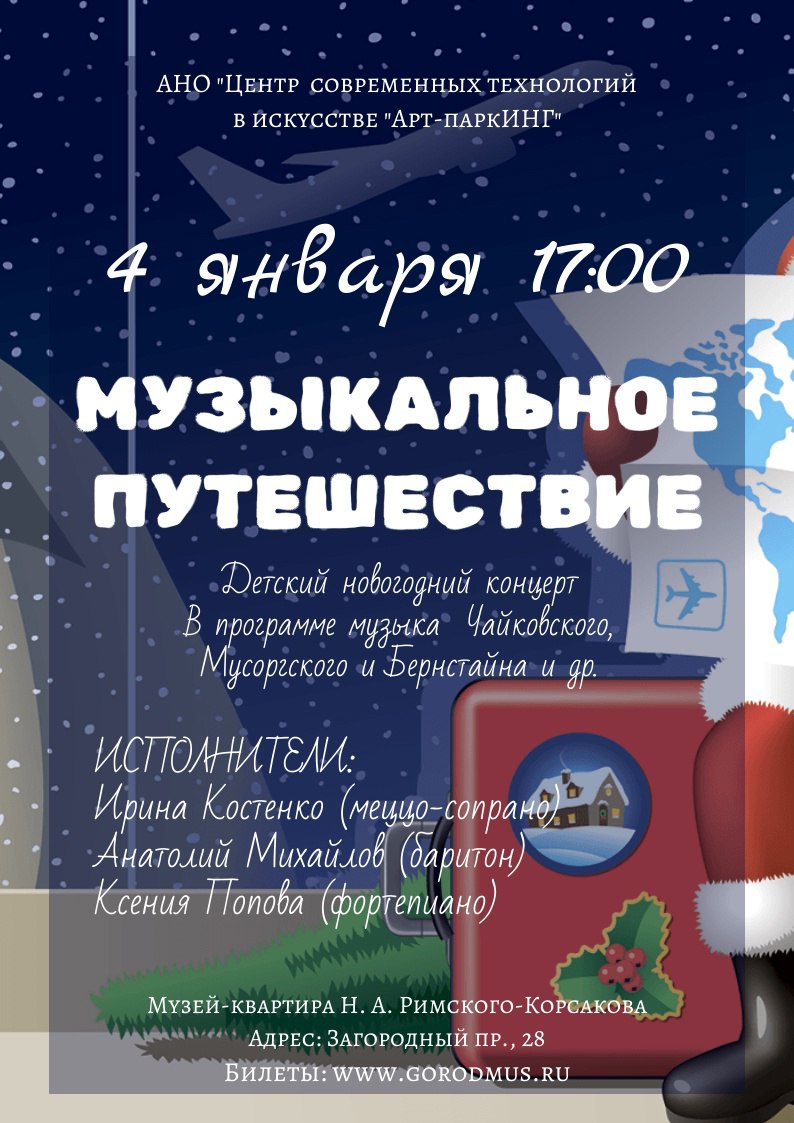 Музыкальное путешествие