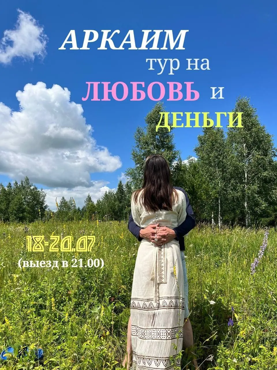 Тур в Аркаим для раскрытия силы и гармонизации отношений 18–20 июля 2025