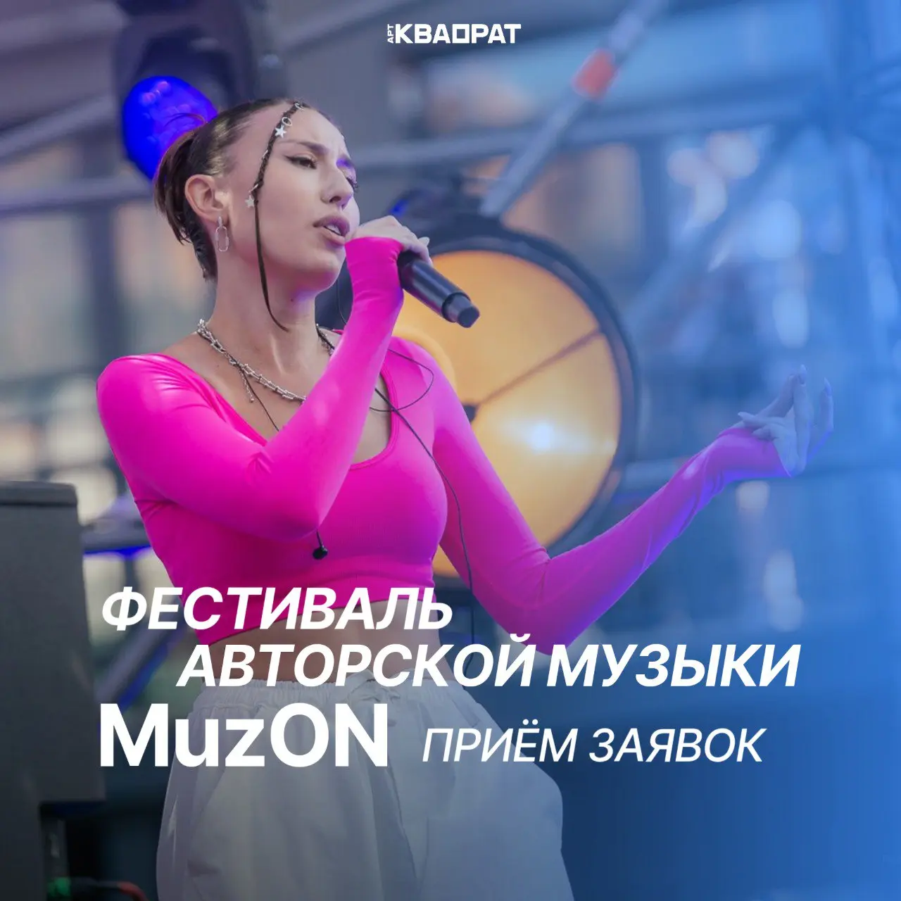 Фестиваль авторской музыки MuzON