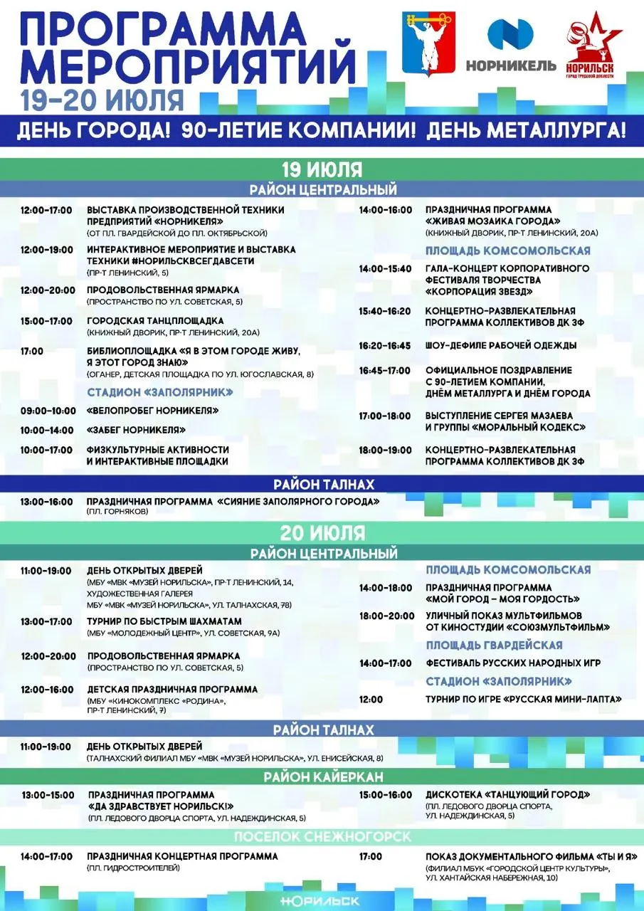 День города и День металлурга 19 июля в Талнахе