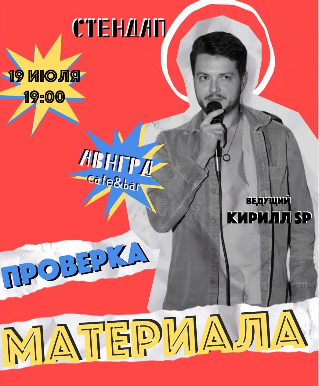 ПРОВЕРКА *стендап* МАТЕРИАЛА