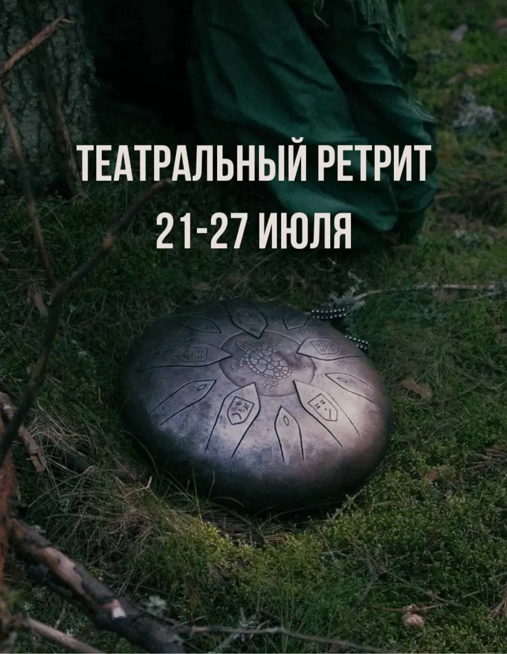 ТЕАТРАЛЬНЫЙРЕТРИТ 21-27 ИЮЛЯ