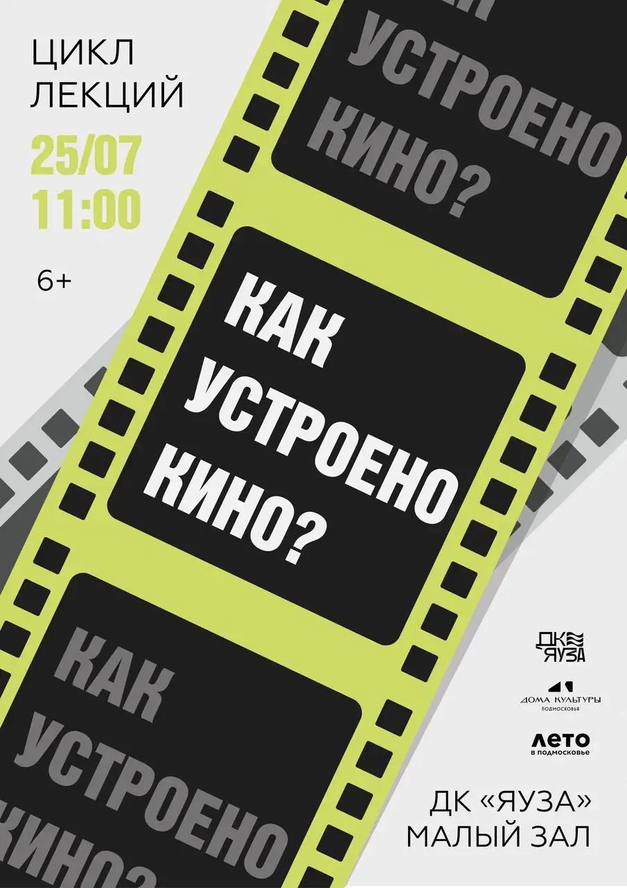 Лекция «Как устроено кино?» в ДК «Яуза» 25 июля 2025 г.