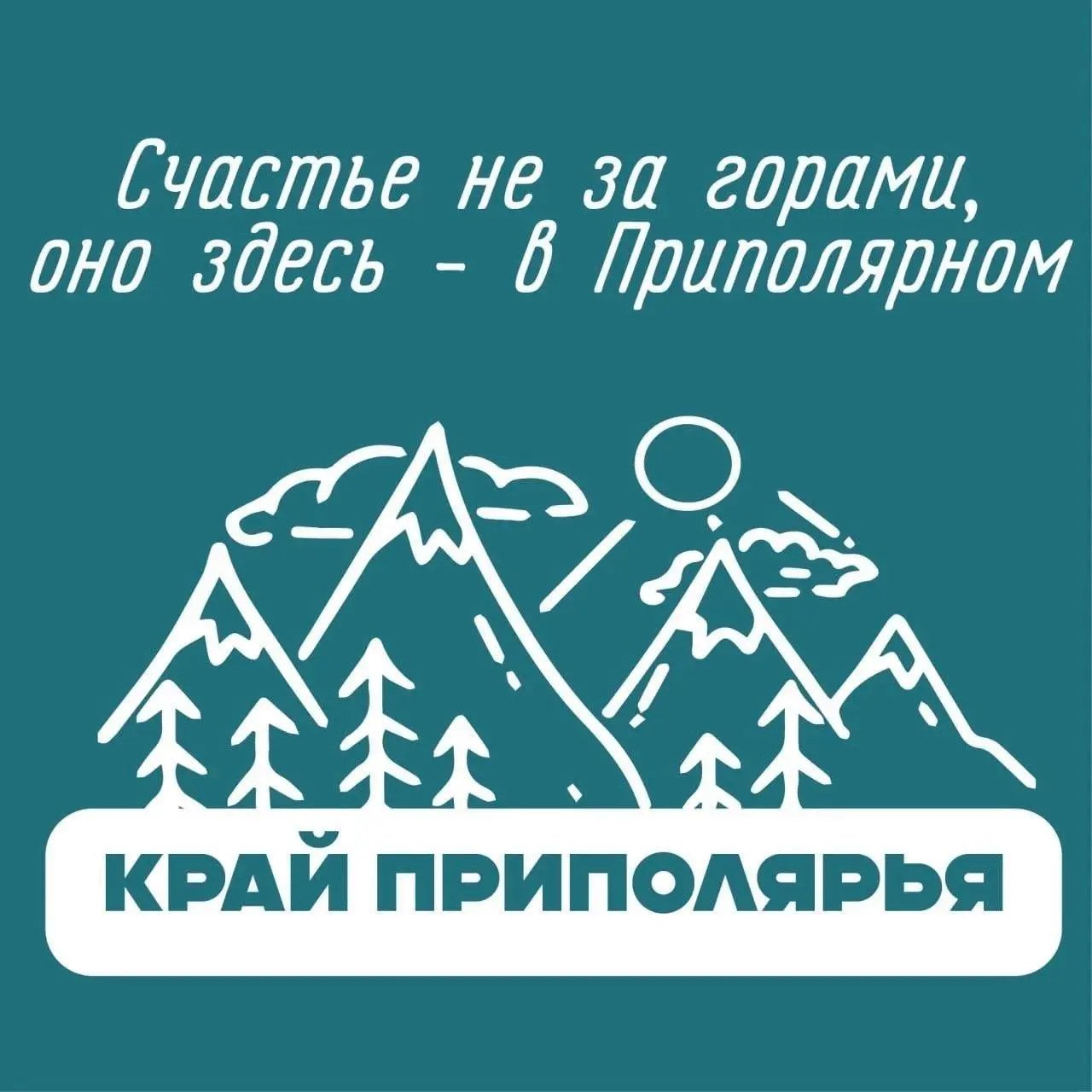 Туристический слёт «Край ПРИПОЛЯРЬЯ»