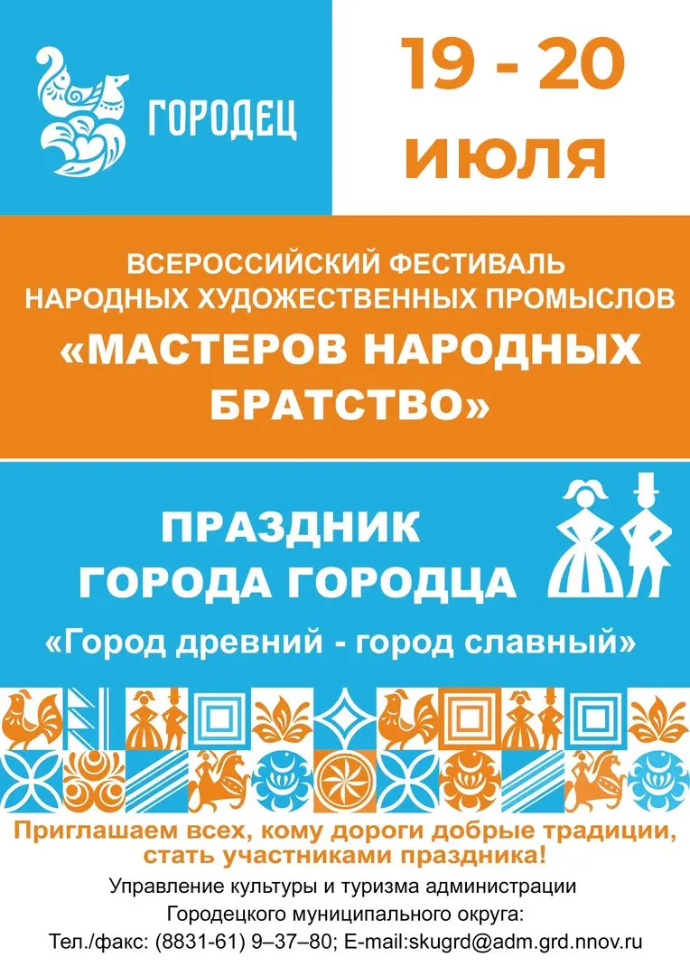 День города Городец и фестиваль «Мастеров народных братство»