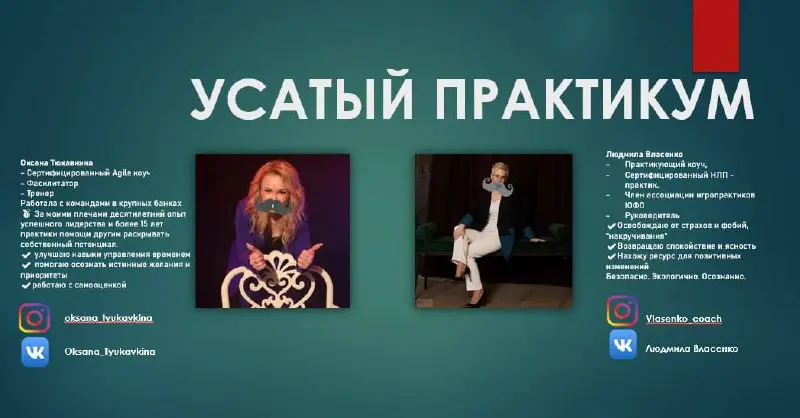 Практикум «УСАТЫЕ СЕКРЕТЫ ОБЩЕНИЯ: Как говорить, чтобы тебя не только слушали, но и слышали»