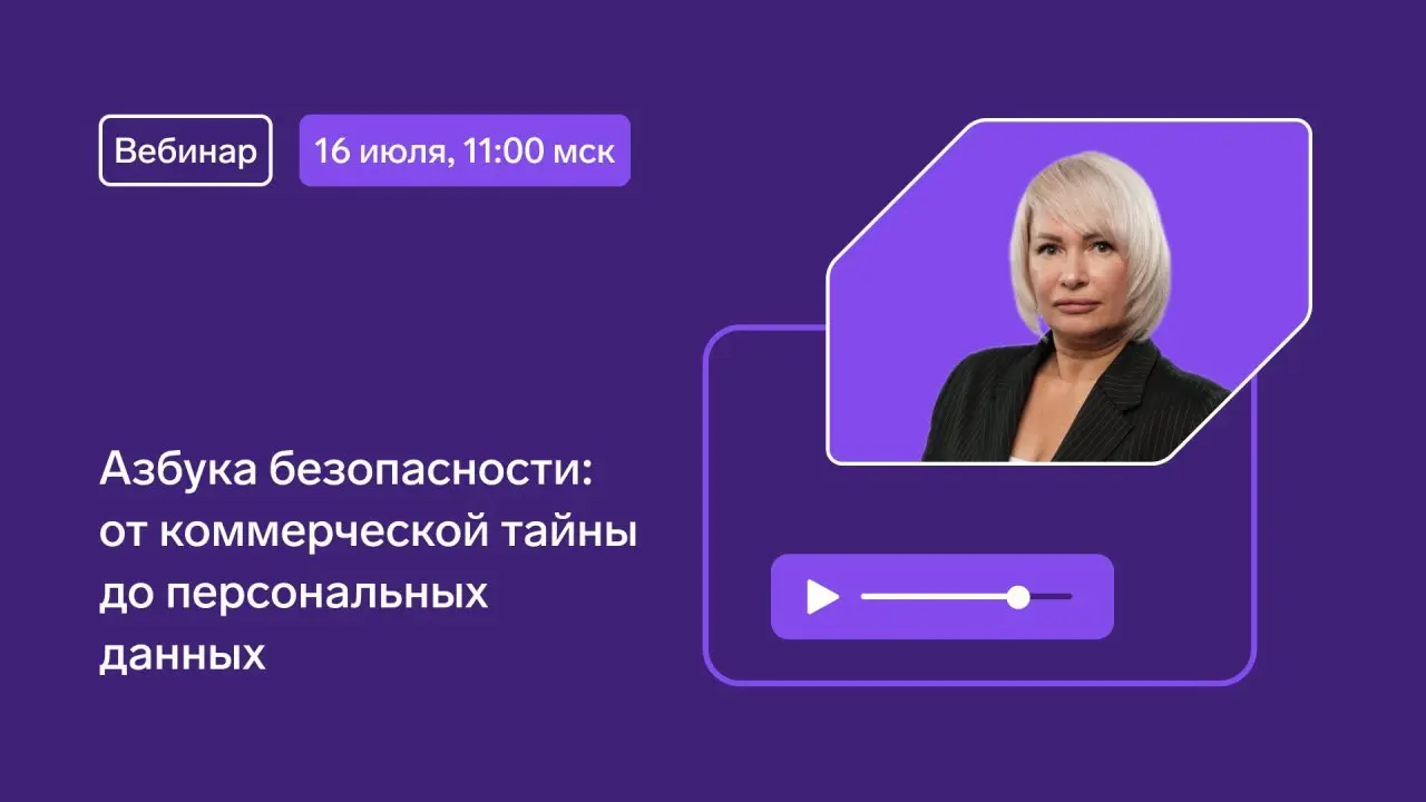 Вебинар "Азбука безопасности: от коммерческой тайны до персональных данных"