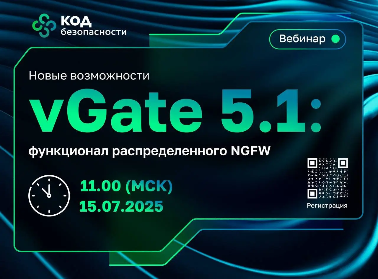 Вебинар "Новые возможности vGate 5.1: функционал распределенного NGFW"