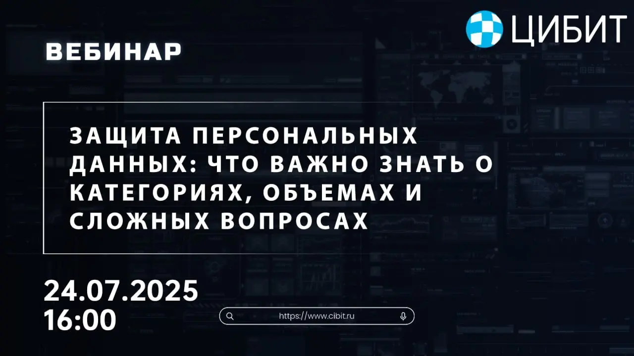 Вебинар "Защита персональных данных: что важно знать о категориях, объемах и сложных вопросах"