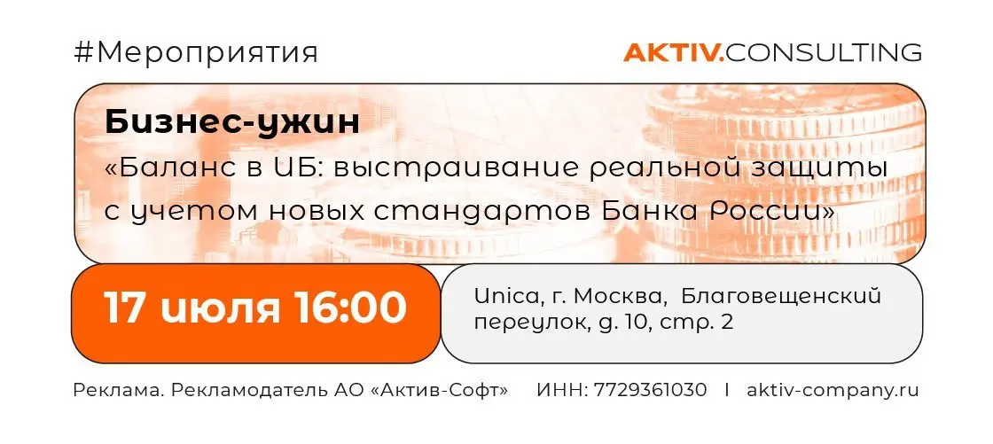 Бизнес-ужин "Баланс в ИБ: выстраивание реальной защиты с учетом новых стандартов Банка России"