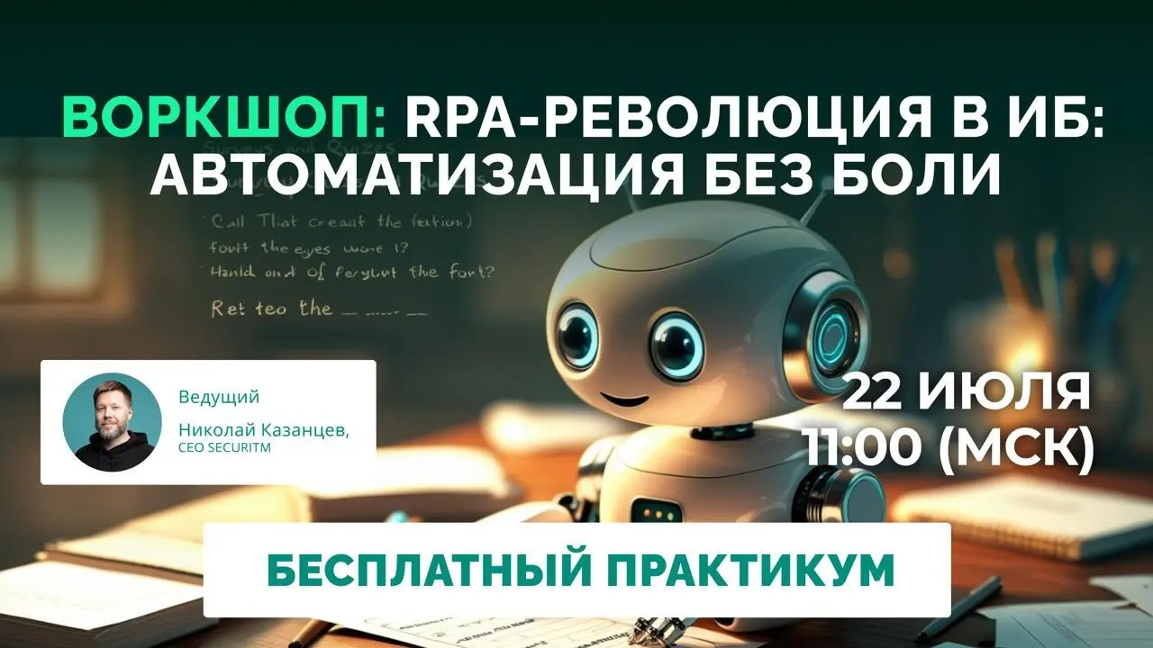 Вебинар "RPA-революция в ИБ: автоматизация без боли"