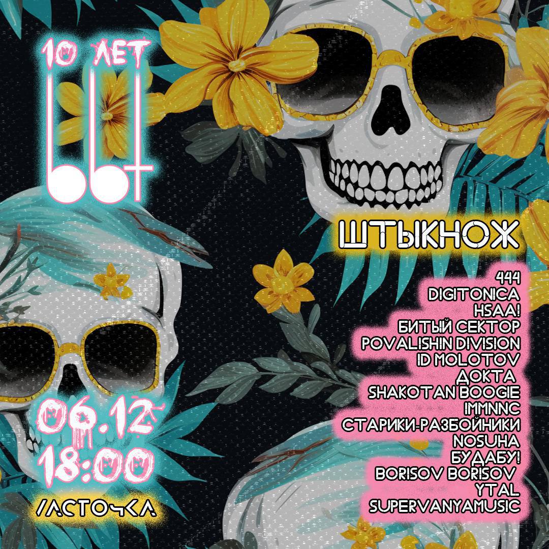 bastard boogie tunes 10 лет в Ласточке