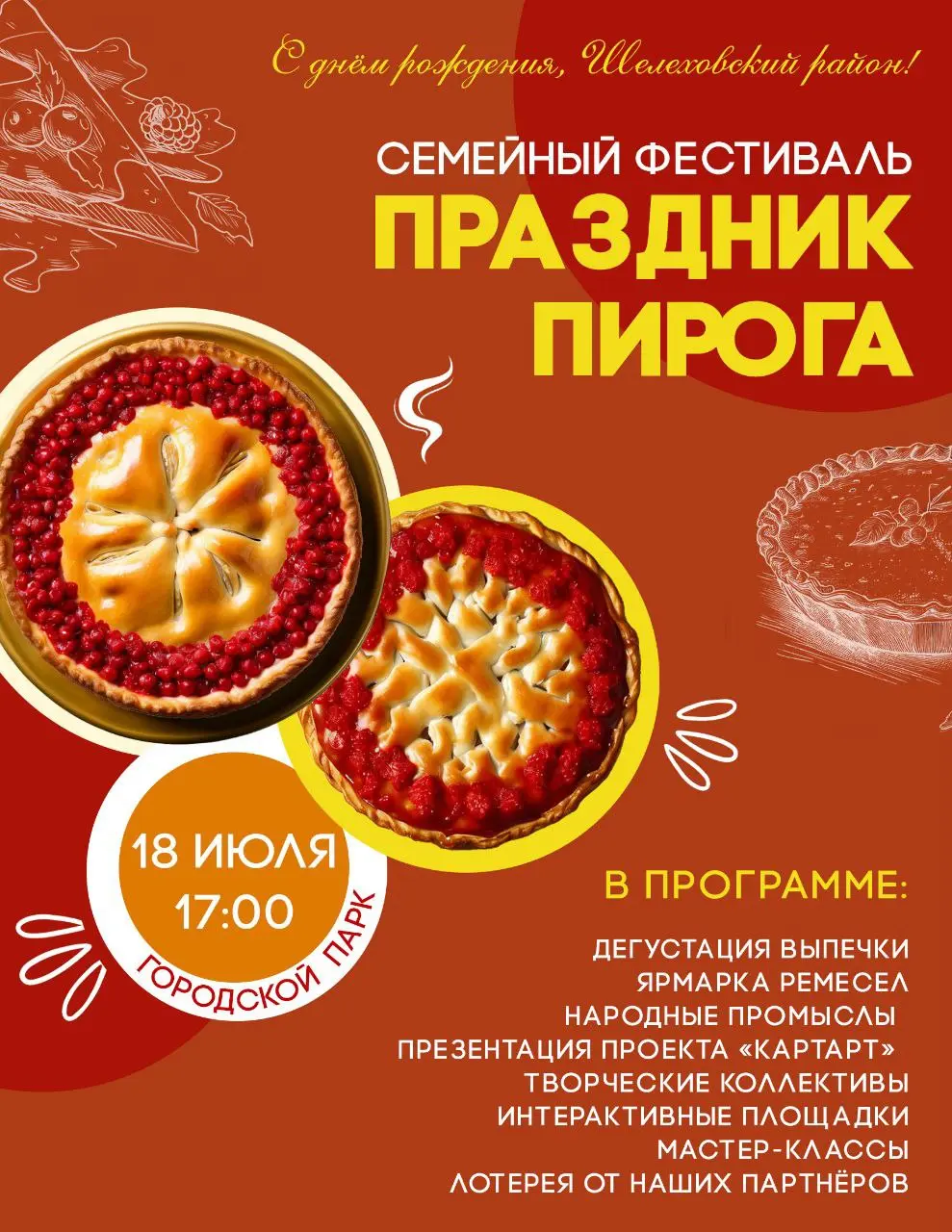 Праздник пирога