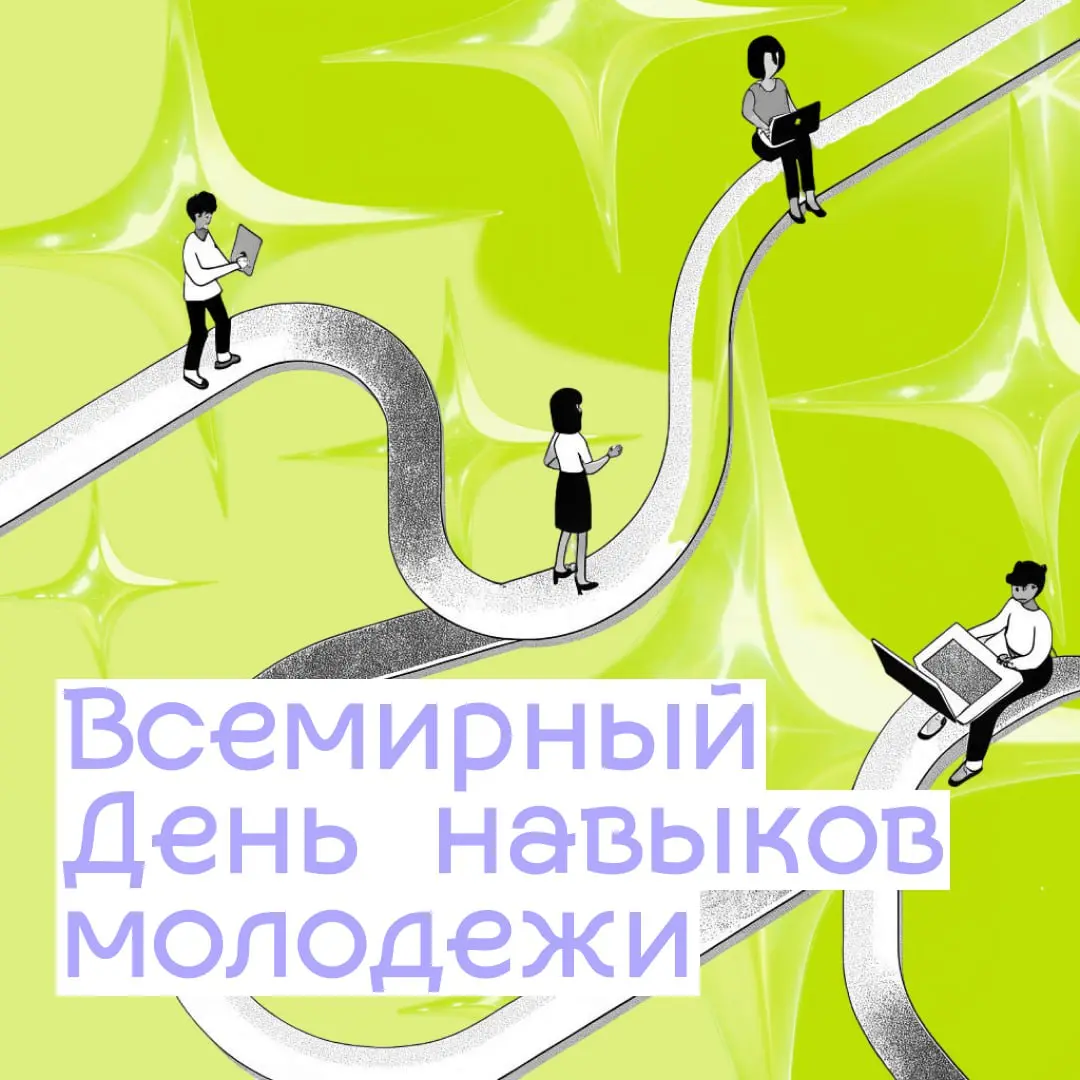 Всемирный День навыков молодежи
