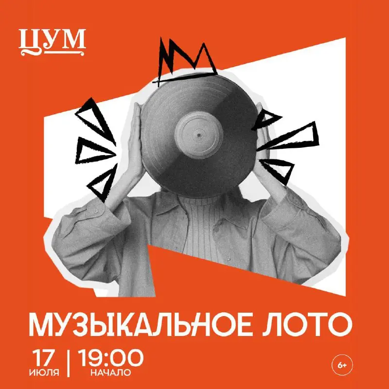 Музыкальное лото «Вечеринка нулевых»