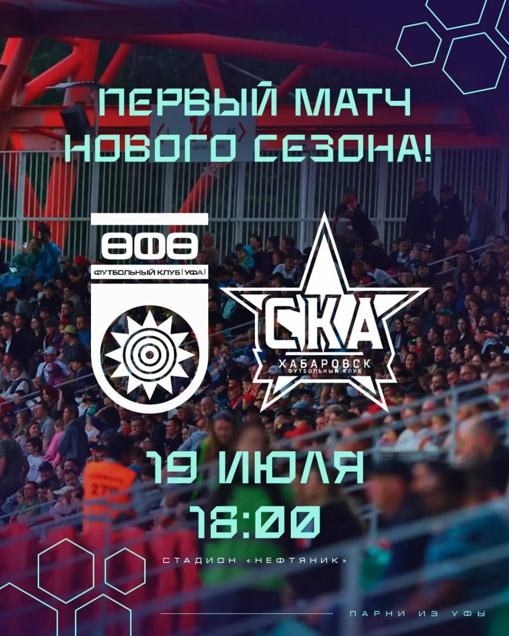 Матч футбольного клуба "Уфа" с ФК "СКА – Хабаровск" 19 июля 2025 года