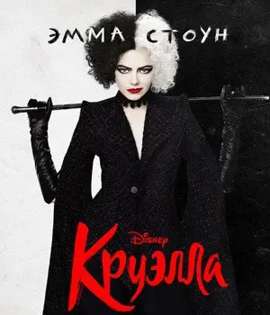 Круэлла 🍿 - Кинопросмотр под открытым небом