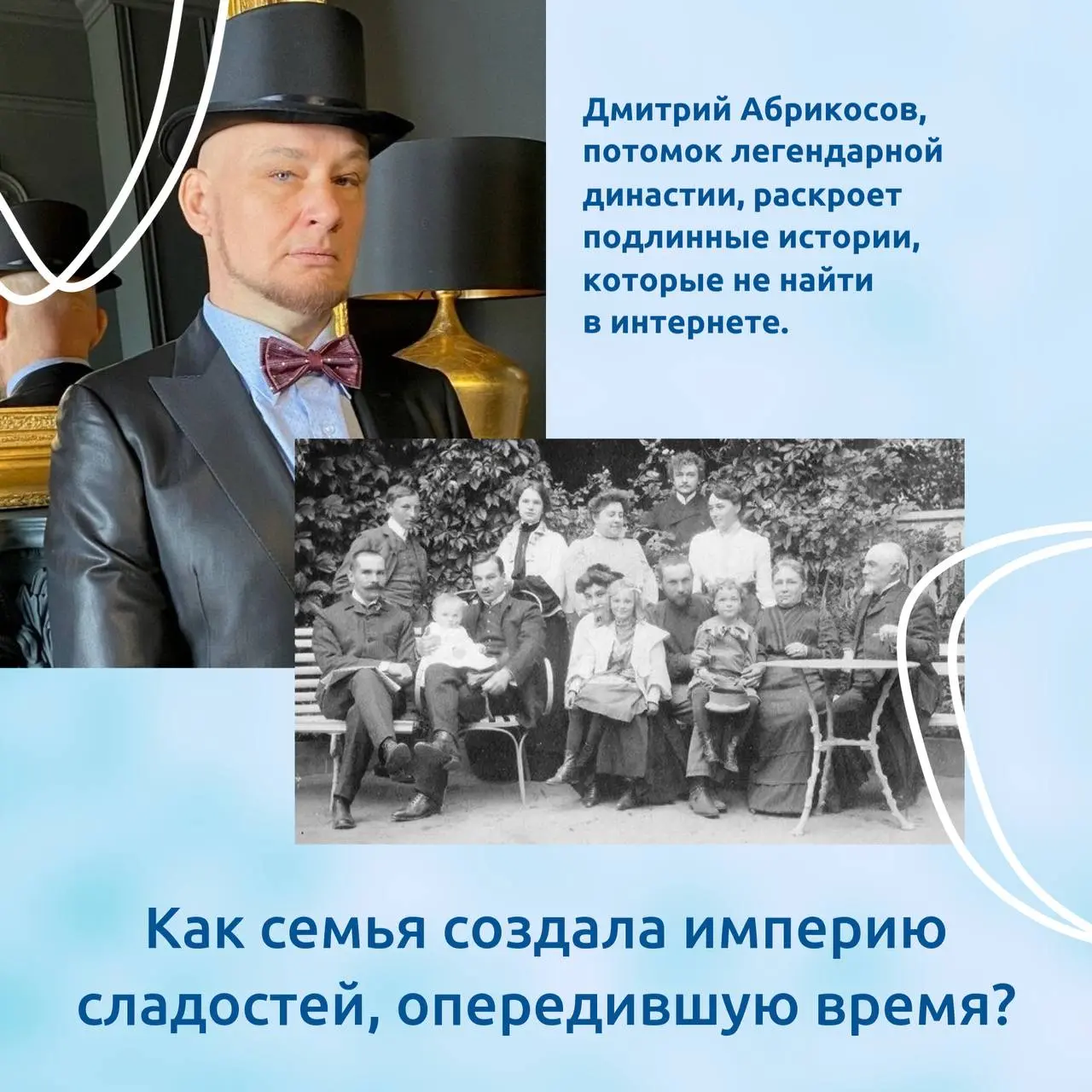 Как решались судьбы миллионеров за бокалом шампанского?