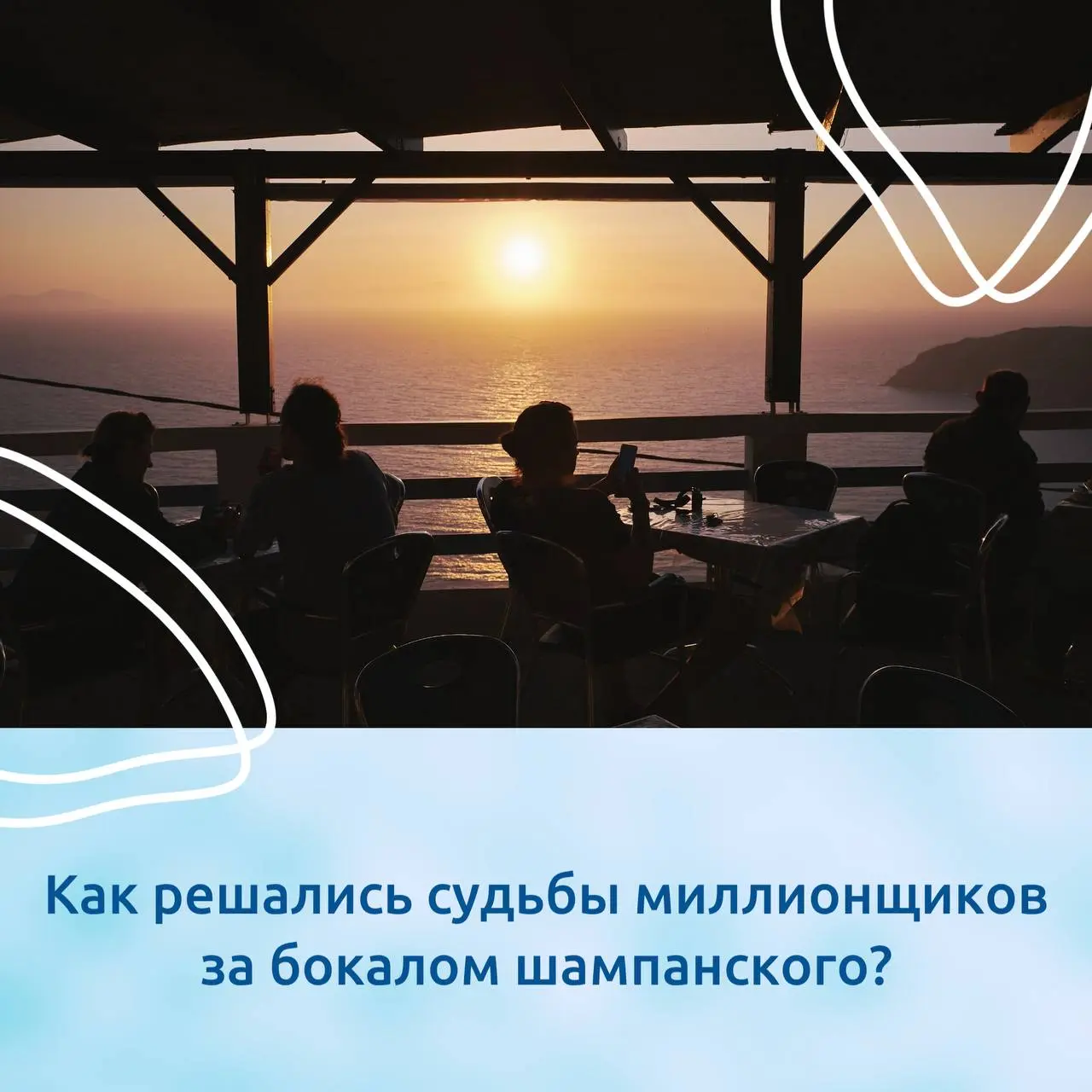 Как решались судьбы миллионеров за бокалом шампанского?