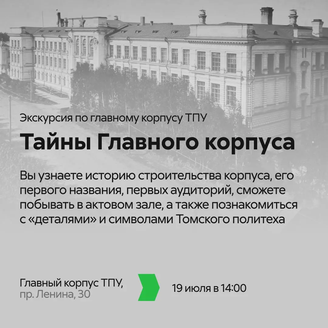Обзорная экскурсия по Горному корпусу ТПУ