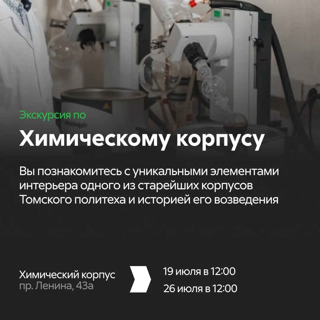 Обзорная экскурсия по Горному корпусу ТПУ