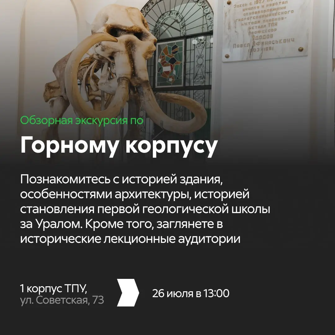 Обзорная экскурсия по Горному корпусу ТПУ