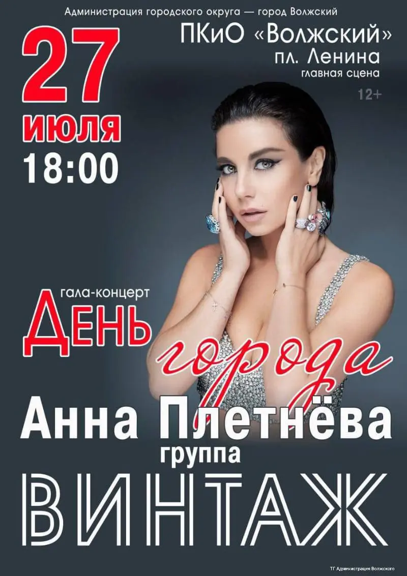 День города в Волжском с Анной Плетневой