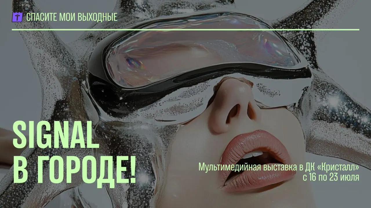 выставка Signal: стирает границы реальности